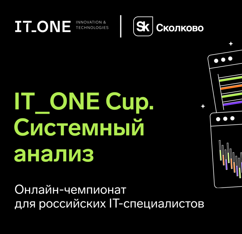 IT_One Cup. Системный анализ