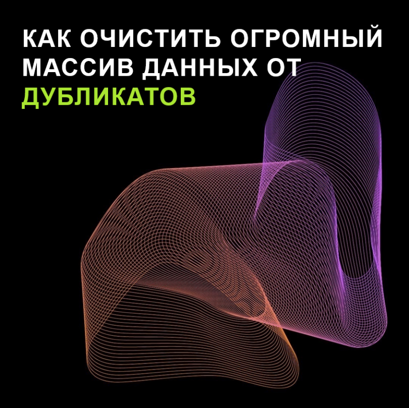 Многоступенчатый фильтр: как очистить огромный массив данных от дубликатов