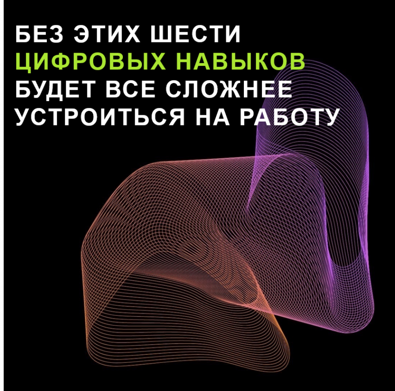 Без этих шести цифровых навыков будет все сложнее устроиться на работу