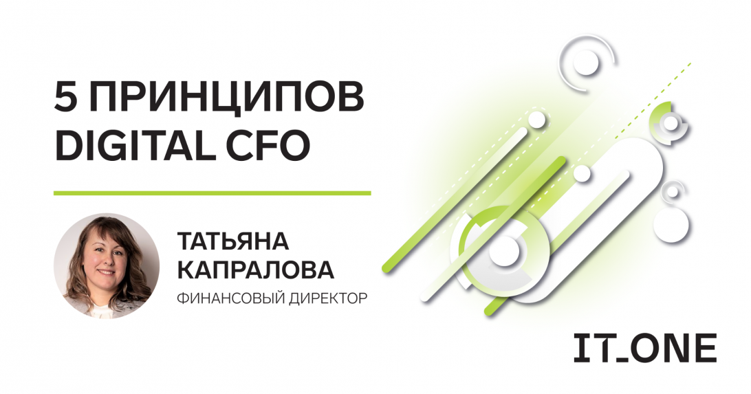 5 принципов Digital CFO