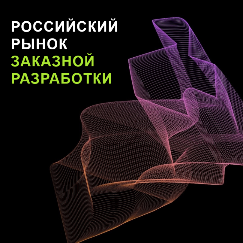 Российский рынок заказной разработки