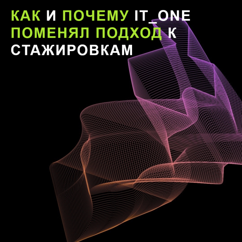 Карьерный потенциал: как и почему IT_ONE поменял подход к стажировкам