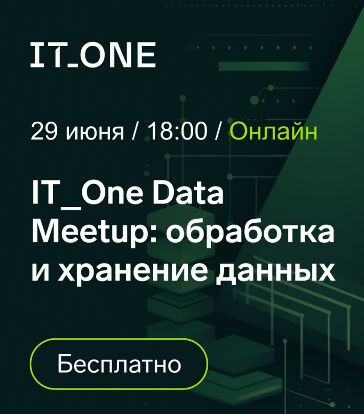 IT_One Data Meetup: обработка и хранение данных