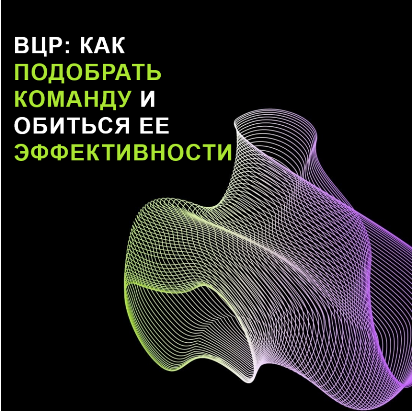 Выделенные центры разработки: Как подобрать команду и добиться ее эффективности