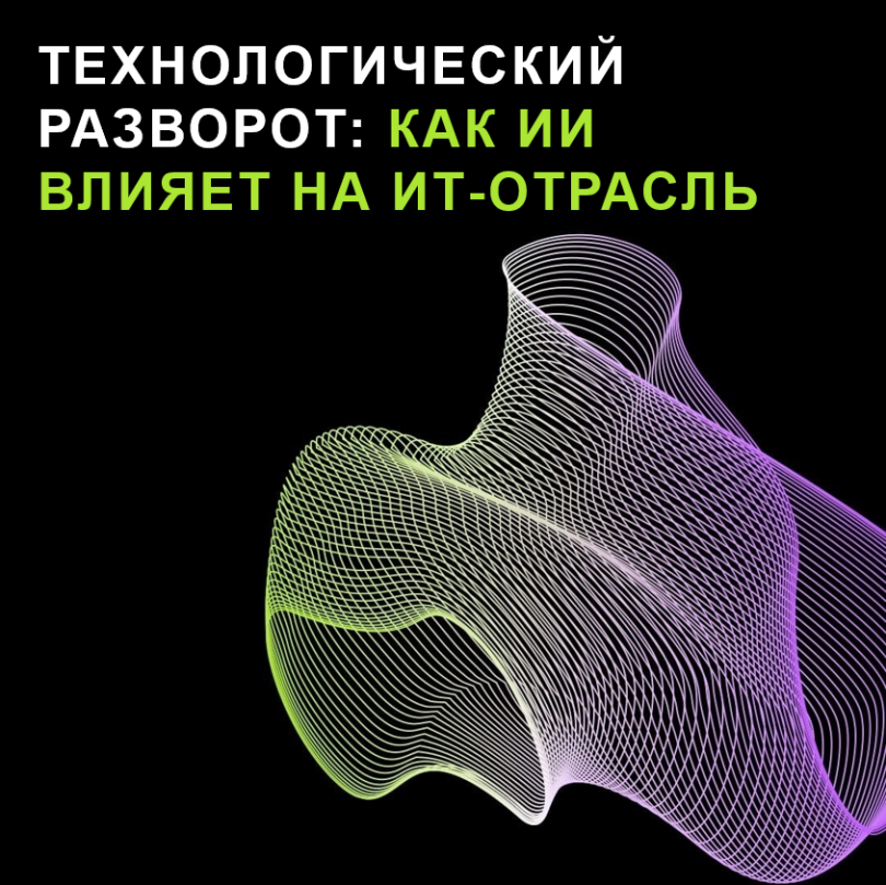 Технологический разворот: как ИИ влияет на ИТ-отрасль
