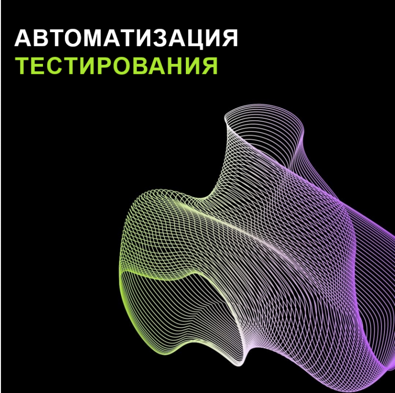 Автоматизация тестирования: от выбора стратегии до выбора реализации
