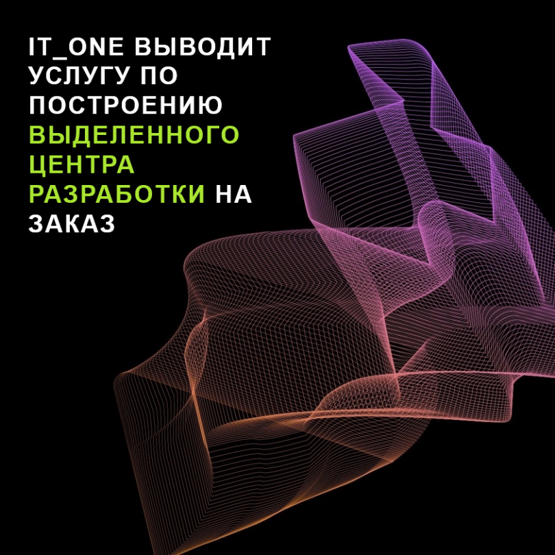 Услуга по построению выделенного центра разработки на заказ