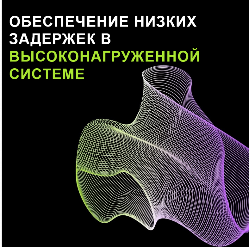 Обеспечение низких задержек в высоконагруженной системе: разбор реального кейса