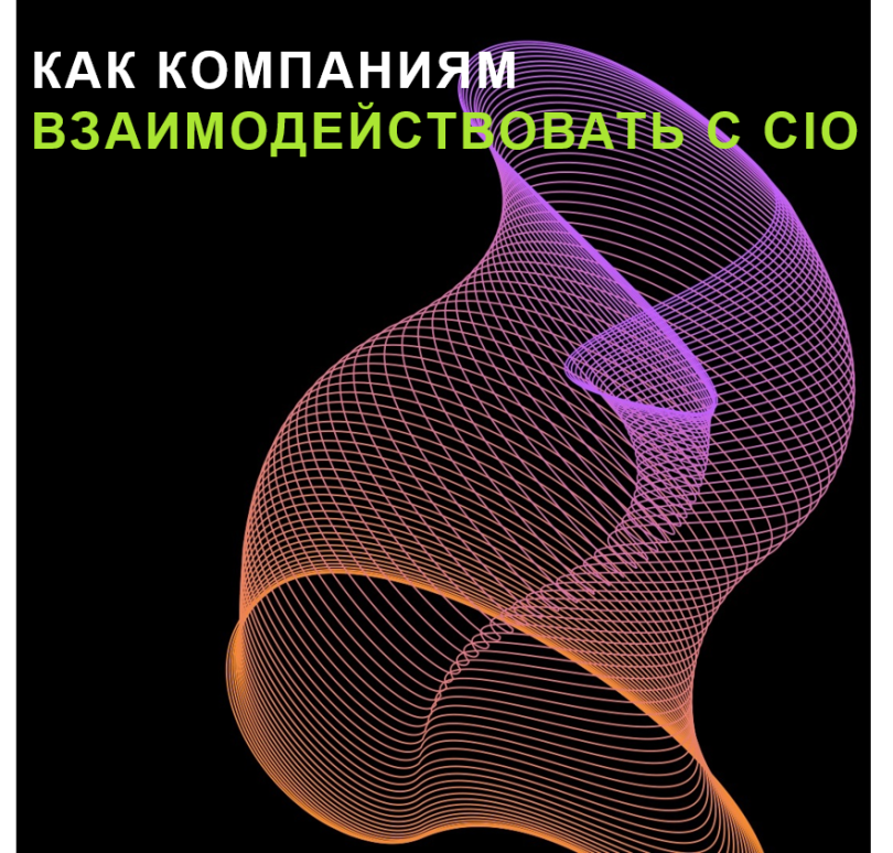 Основы для сотрудничества: как компании-разработчику взаимодействовать с CIO в новых реалиях
