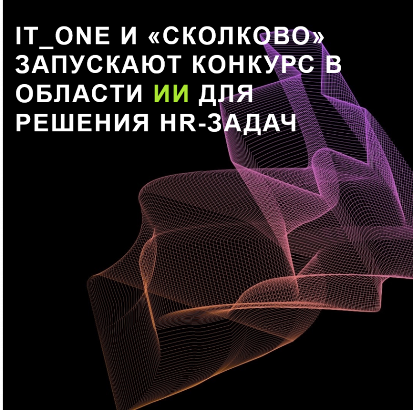 IT_ONE и «Сколково» запускают конкурс в области ИИ для решения HR-задач
