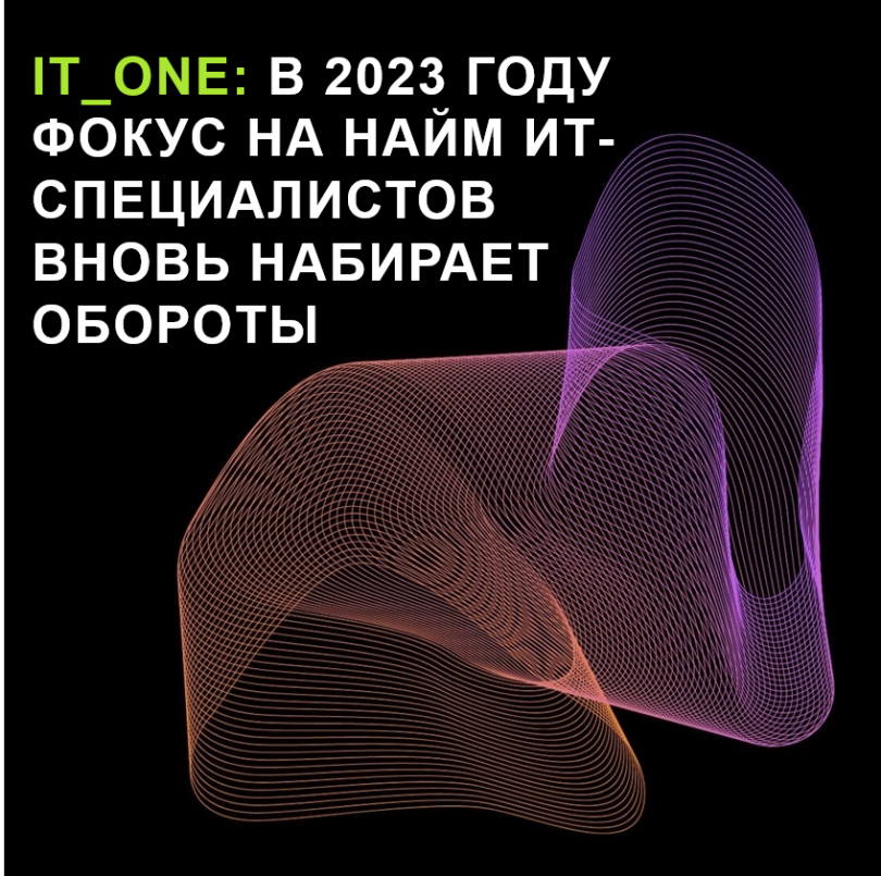 IT_One: В 2023 году фокус на найм ИТ-специалистов вновь набирает обороты