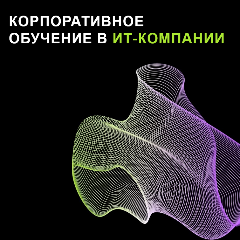 Корпоративное обучение в ИТ-компании: комплексный процесс с фокусом на функции