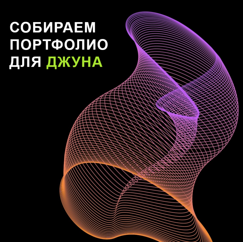 Собираем портфолио для джуна: пет-проект