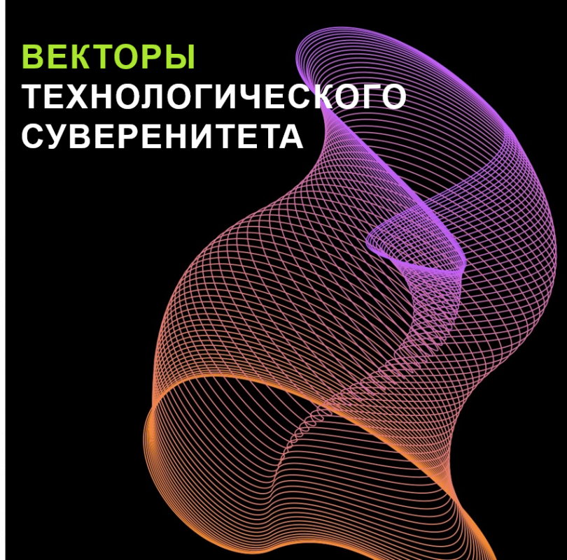 Векторы технологического суверенитета. Пять трендов на пути к гибкой стратегии импортозамещения