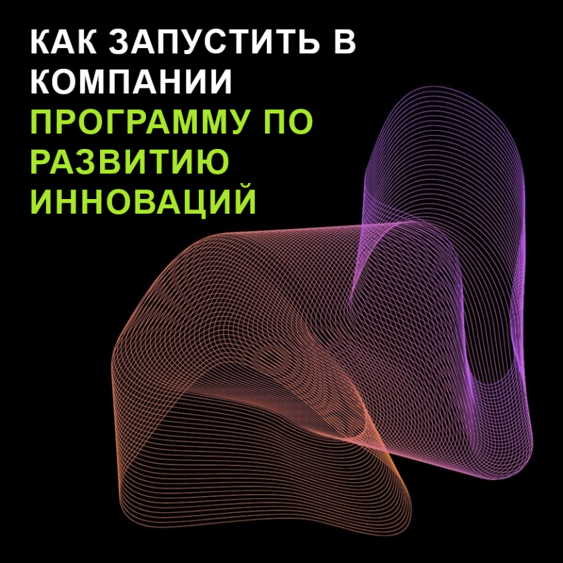 Как запустить в компании программу по развитию инноваций