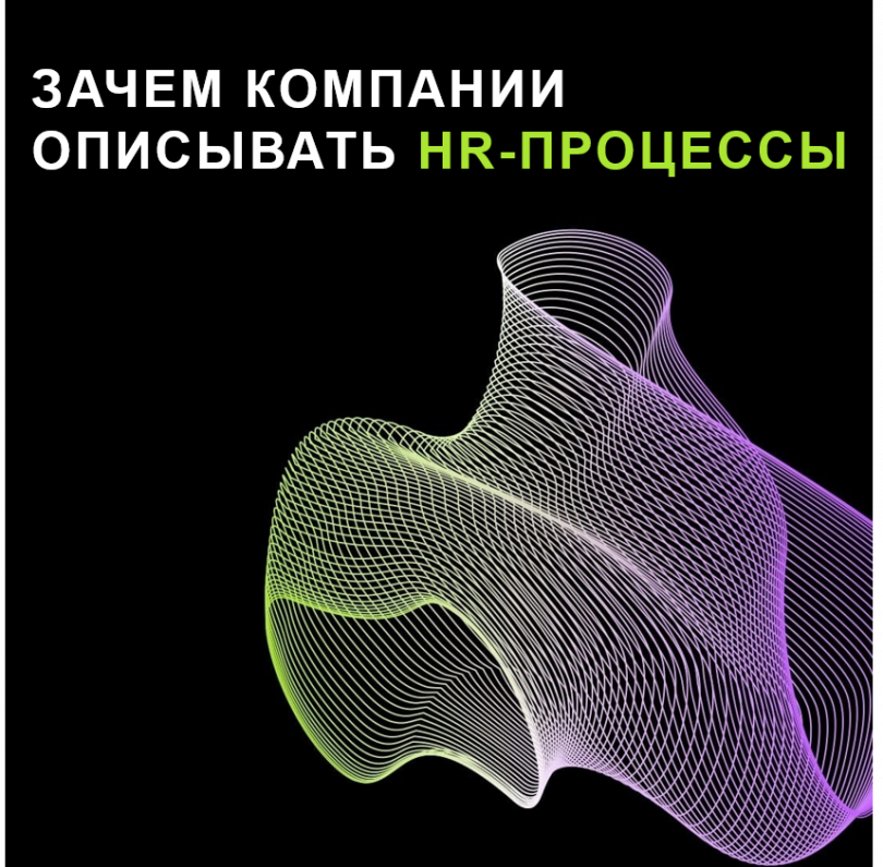 Быстрый онбординг и вовлеченность сотрудников: зачем компании описывать HR-процессы