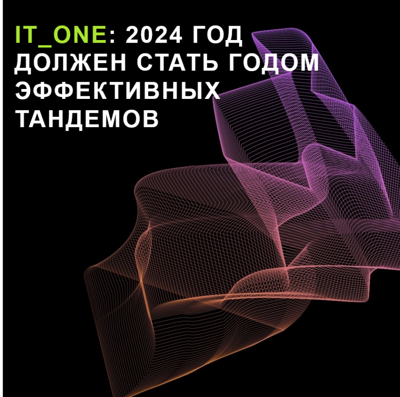 IT_ONE: 2024 год должен стать годом эффективных тандемов