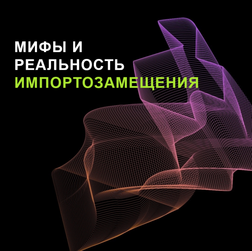 Мифы и реальность импортозамещения