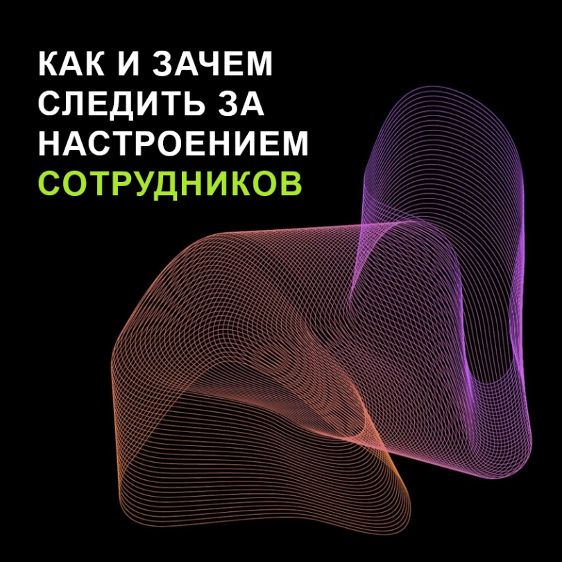 Как и зачем следить за настроением сотрудников