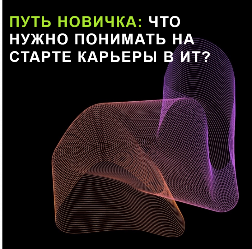 Путь новичка: что нужно понимать на старте карьеры в ИТ?
