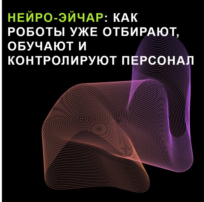 Нейро-эйчар: как роботы уже отбирают, обучают и контролируют персонал