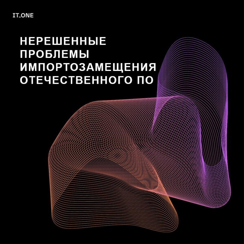 Нерешенные проблемы импортозамещения отечественного ПО