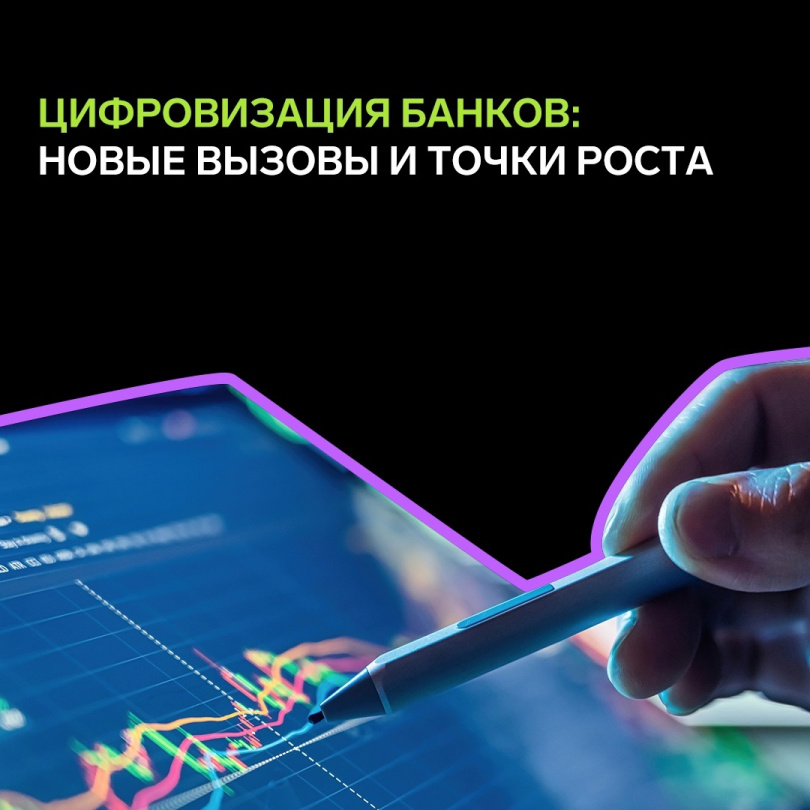 Цифровизация банков: новые вызовы и точки роста