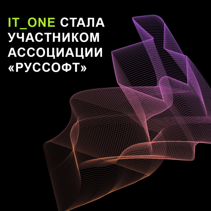 IT_One стала участником ассоциации «Руссофт»