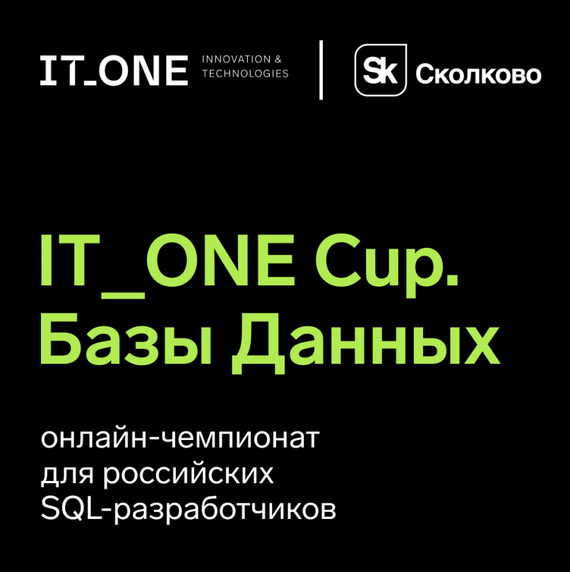 IT_ONE Cup. Базы данных