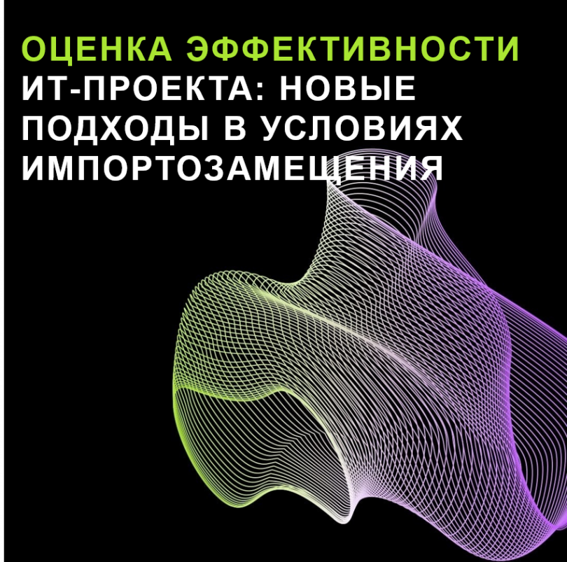 Оценка эффективности ИТ-проекта: Новые подходы в условиях импортозамещения