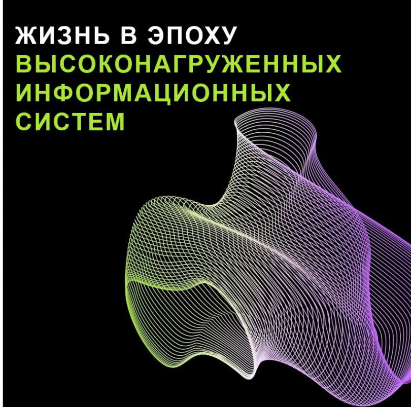 Жизнь в эпоху высоконагруженных информационных систем. Основные подходы к разработке