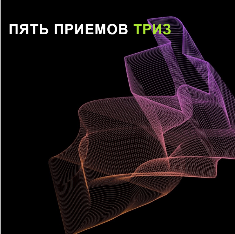 Пять приемов ТРИЗ, которые компания может использовать прямо сейчас