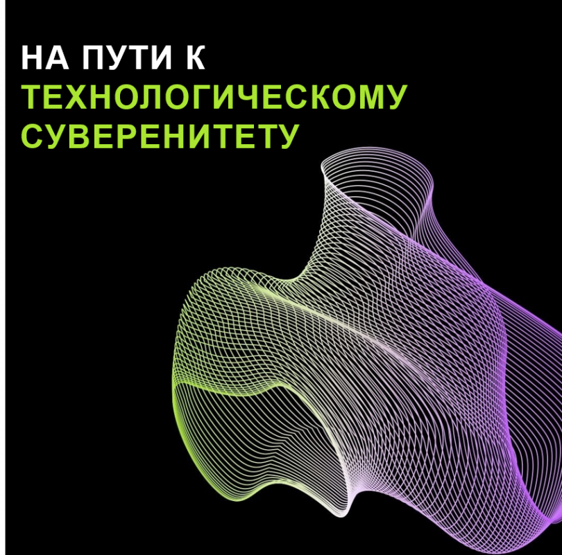 На пути к технологическому суверенитету