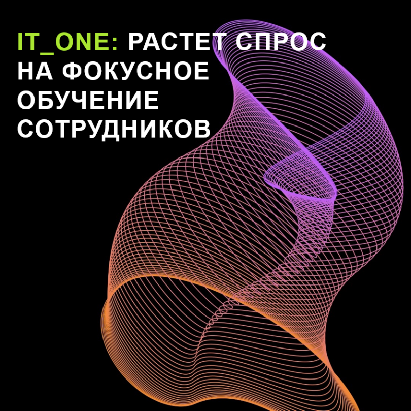 IT_One: растет спрос на фокусное обучение сотрудников