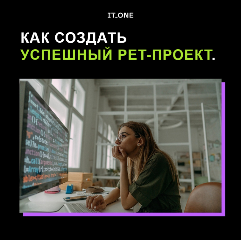 Как создать успешный pet-проект