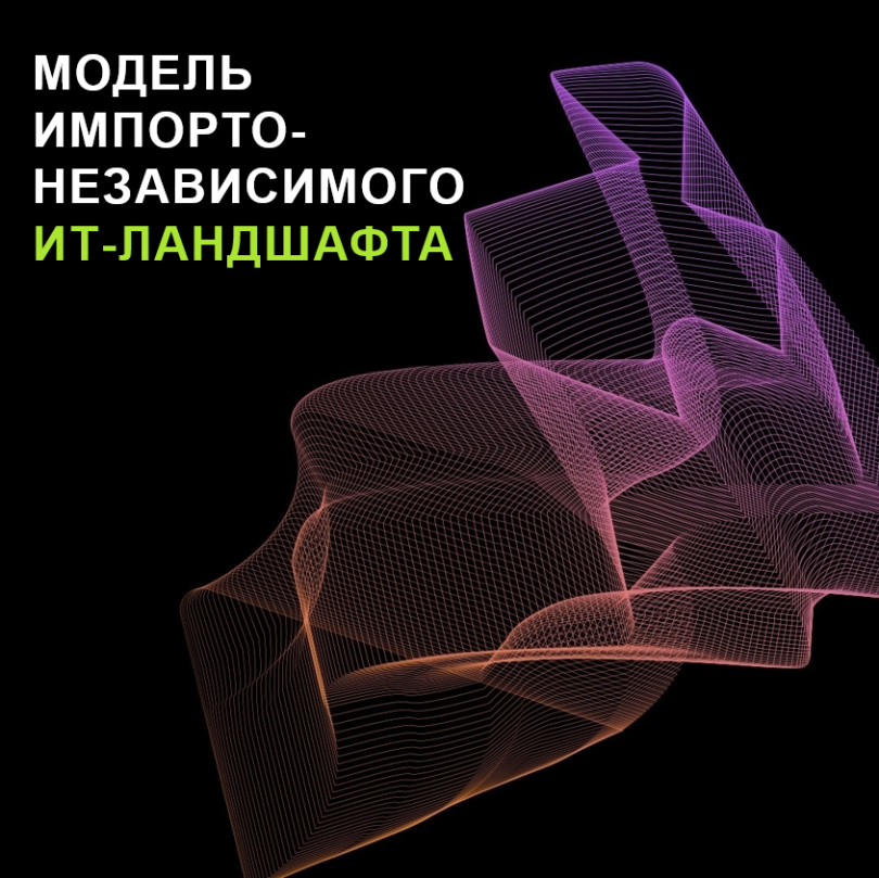 Rubytech и IT_One сделали модель импортонезависимого ИТ-ландшафта