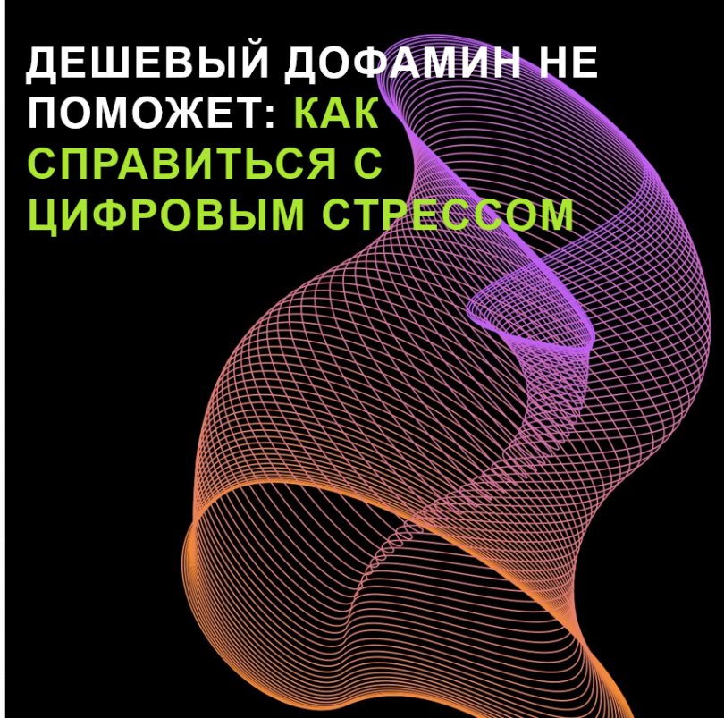 Дешевый дофамин не поможет: как справиться с цифровым стрессом